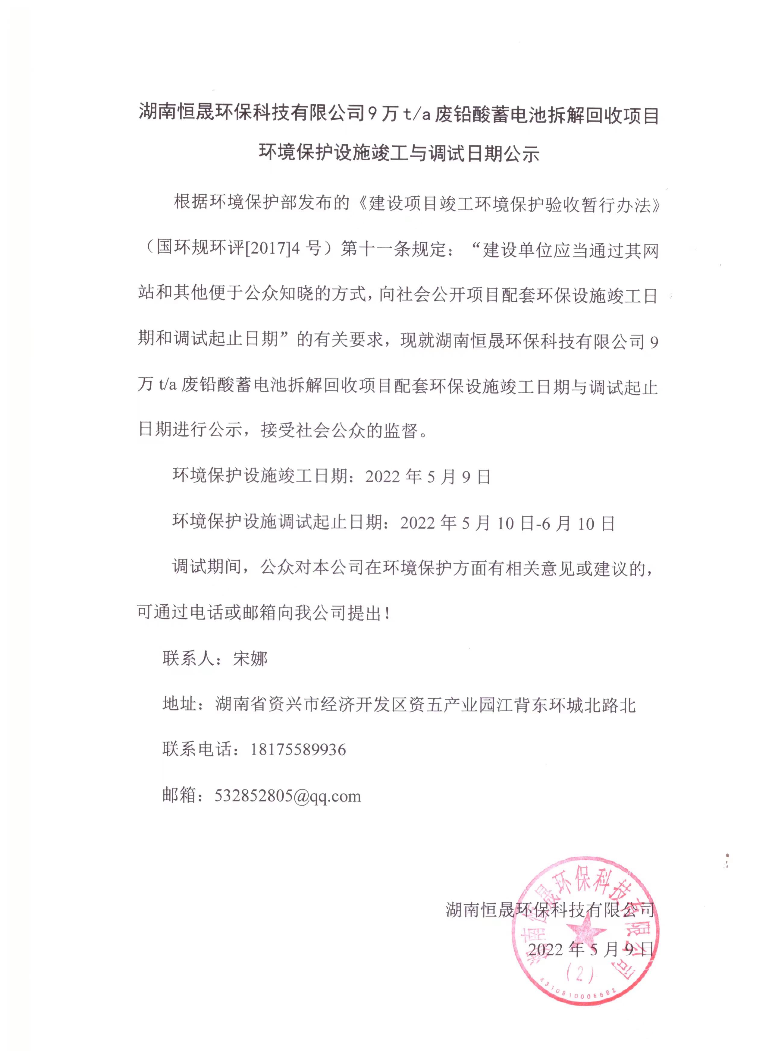 湖南恒晟環保科技有限公司9萬t/a廢鉛酸蓄電池拆解回收項目環境保護設施竣工與調試日期公示